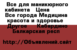 Все для маникюрного кабинета › Цена ­ 6 000 - Все города Медицина, красота и здоровье » Другое   . Кабардино-Балкарская респ.